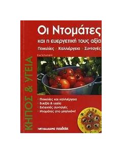 Οι ντομάτες και η ευεργετική τους αξία