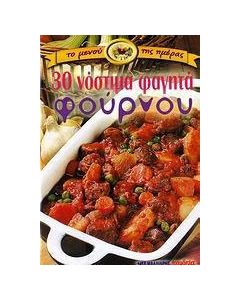 30 νόστιμα φαγητά φούρνου