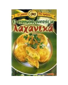41 αγαπημένες συνταγές με λαχανικά