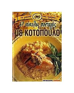 67 εύκολες συνταγές με κοτόπουλο