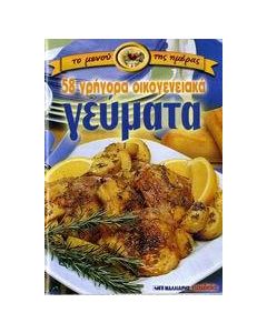 58 γρήγορα οικογενειακά γεύματα