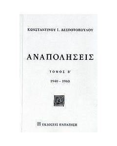 Αναπολήσεις