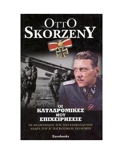Οι καταδρομικές μου επιχειρήσεις