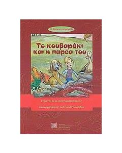 Το κόκκινο παραμύθι: Το κουβαράκι και η παρέα του