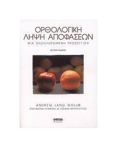 Ορθολογική λήψη αποφάσεων