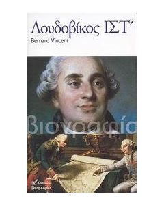 Λουδοβίκος ΙΣΤ΄