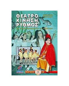 Θέατρο, κίνηση, ρυθμός