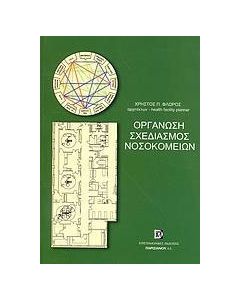 Οργάνωση, σχεδιασμός νοσοκομείων