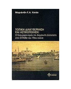 Τοπική διακυβέρνηση και αστικοποίηση