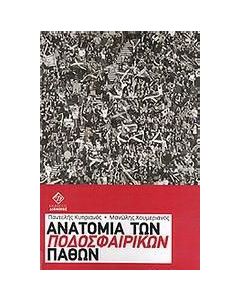 Ανατομία των ποδοσφαιρικών παθών