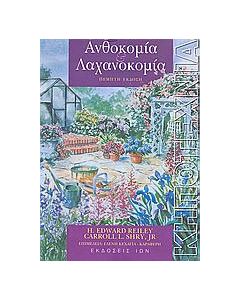 Ανθοκομία και λαχανοκομία