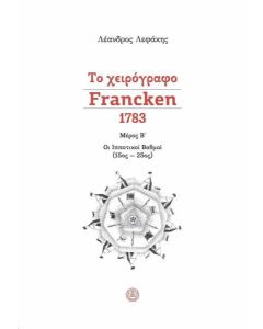 Το χειρόγραφο Francken 1783, μέρος Β΄