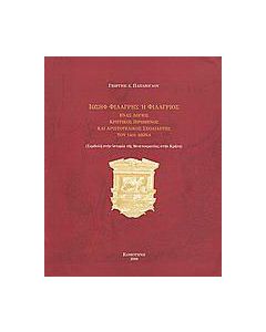 Ιωσήφ Φιλάργης ή Φιλάργιος