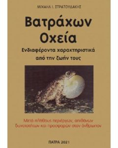 Βατράχων oχεία