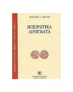 Ηπειρώτικα αινίγματα