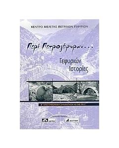 Περί πετρογέφυρων...