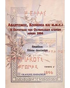 Αθλητισμός, κοινωνία και Μ.Μ.Ε.