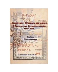 Αθλητισμός, κοινωνία και Μ.Μ.Ε.