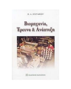 Βιομηχανία, έρευνα και ανάπτυξη