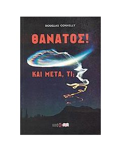 Θάνατος! Και μετά, τί;
