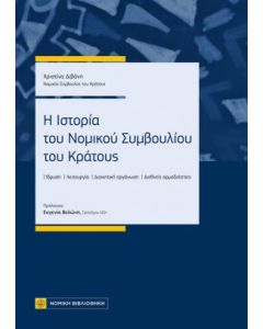 Η ΙΣΤΟΡΙΑ ΤΟΥ ΝΟΜΙΚΟΥ ΣΥΜΒΟΥΛΙΟΥ ΤΟΥ ΚΡΑΤΟΥΣ