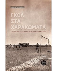 ΓΚΟΛ ΣΤΑ ΧΑΡΑΚΩΜΑΤΑ Ο ΑΘΛΗΤΙΣΜΟΣ ΣΤΟ ΜΙΚΡΑΣΙΑΤΙΚΟ ΜΕΤΩΠΟ 1919-1922
