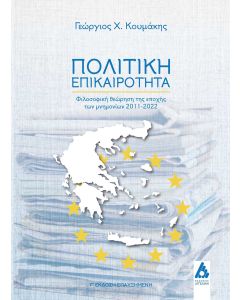 ΠΟΛΙΤΙΚΗ ΕΠΙΚΑΙΡΟΤΗΤΑ ΦΙΛΟΣΟΦΙΚΗ ΘΕΩΡΗΣΗ ΤΗΣ ΕΠΟΧΗΣ ΤΩΝ ΜΝΗΜΟΝΙΩΝ 2011-2022 3Η ΕΚΔΟΣΗ
