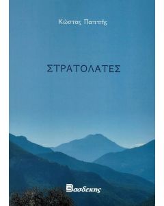 ΣΤΡΑΤΟΛΑΤΕΣ
