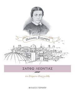 ΣΑΠΦΩ ΛΕΟΝΤΙΑΣ