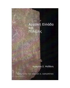 Αρχαϊκή Ελλάδα και πόλεμος