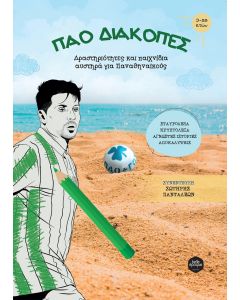 ΠΑΟ ΔΙΑΚΟΠΕΣ ΔΡΑΣΤΗΡΙΟΤΗΤΕΣ ΚΑΙ ΠΑΙΧΝΙΔΙΑ ΑΥΣΤΗΡΑ ΓΙΑ ΠΑΝΑΘΗΝΑΪΚΟΥΣ