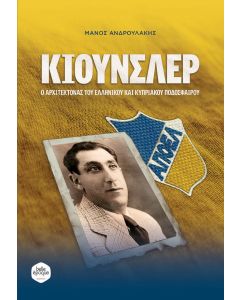 ΚΙΟΥΝΣΛΕΡ Ο ΑΡΧΙΤΕΚΤΟΝΑΣ ΤΟΥ ΕΛΛΗΝΙΚΟΥ ΚΑΙ ΚΥΠΡΙΑΚΟΥ ΠΟΔΟΣΦΑΙΡΟΥ