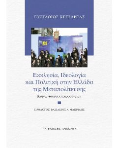 ΕΚΚΛΗΣΙΑ, ΙΔΕΟΛΟΓΙΑ ΚΑΙ ΠΟΛΙΤΙΚΗ ΣΤΗΝ ΕΛΛΑΔΑ ΤΗΣ ΜΕΤΑΠΟΛΙΤΕΥΣΗΣ ΚΟΙΝΩΝΙΟΛΟΓΙΚΗ ΠΡΟΣΕΓΓΙΣΗ