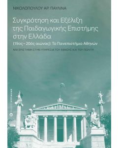 ΣΥΓΚΡΟΤΗΣΗ ΚΑΙ ΕΞΕΛΙΞΗ ΤΗΣ ΠΑΙΔΑΓΩΓΙΚΗΣ ΕΠΙΣΤΗΜΗΣ ΣΤΗΝ ΕΛΛΑΔΑ (19ΟΣ-20ΟΣ ΑΙΩΝΑΣ): ΤΟ ΠΑΝΕΠΙΣΤΗΜΙΟ ΑΘΗΝΩΝ