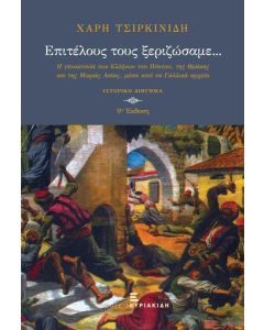 ΕΠΙΤΕΛΟΥΣ ΤΟΥΣ ΞΕΡΙΖΩΣΑΜΕ...