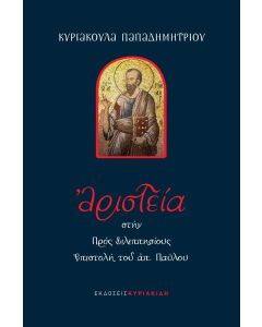 ΑΡΙΣΤΕΙΑ ΣΤΗΝ ΠΡΟΣ ΦΙΛΙΠΠΗΣΙΟΥΣ ΕΠΙΣΤΟΛΗ ΤΟΥ ΑΠΟΣΤΟΛΟΥ ΠΑΥΛΟΥ