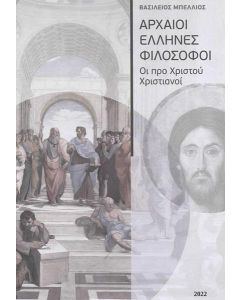 ΑΡΧΑΙΟΙ ΕΛΛΗΝΕΣ ΦΙΛΟΣΟΦΟΙ. ΟΙ ΠΡΟ ΧΡΙΣΤΟΥ ΧΡΙΣΤΙΑΝΟΙ