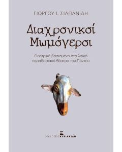 ΔΙΑΧΡΟΝΙΚΟΙ ΜΩΜΟΓΕΡΟΙ