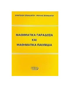 Μαθηματικά παράδοξα και μαθηματικά παιχνίδια
