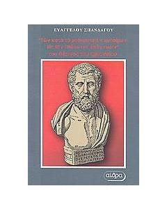 "Των κατά το μαθηματικόν χρησίμων εις την Πλάτωνος ανάγνωσιν" του Θέωνος του Σμυρναίου