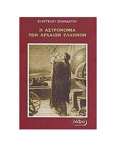Η αστρονομία των αρχαίων Ελλήνων