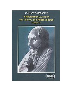 Η μαθηματική συναγωγή του Πάππου του Αλεξανδρέως