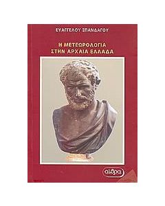 Η μετεωρολογία στην αρχαία Ελλάδα