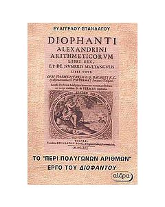 Περί πολυγώνων αριθμών