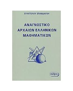 Αναγνωστικό αρχαίων ελληνικών μαθηματικών