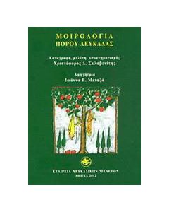 Μοιρολόγια Πόρου Λευκάδας