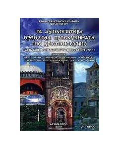 Τα αξιολογώτερα ορθόδοξα προσκυνήματα της χριστιανοσύνης