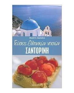 Γεύσεις ελληνικών νησιών, Σαντορίνη
