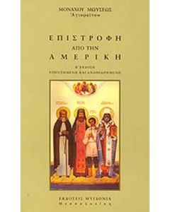 Επιστροφή από την Αμερική