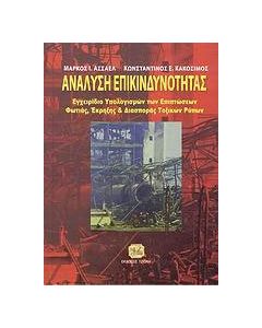 Ανάλυση επικινδυνότητας